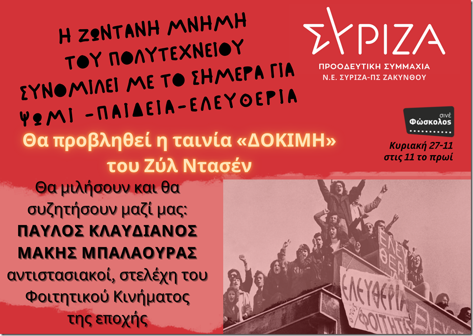 ΝΟΜΑΡΧΙΑΚΗ ΕΠΙΤΡΟΠΗ ΣΥΡΙΖΑ-ΠΣ ΖΑΚΥΝΘΟΥ - 1